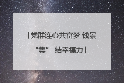 党群连心共富梦 钱景 “集” 结幸福力